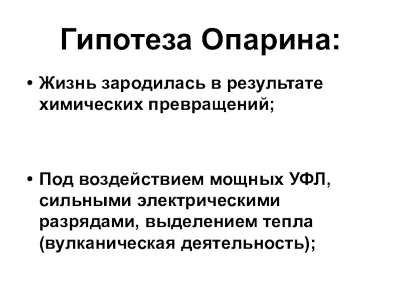 Гипотеза эволюции опарина холдейна