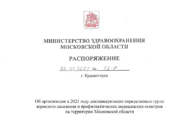 Медицинское распоряжение. Постановление Министерства здравоохранения. Приказ Министерства здравоохранения Московской области. Министерство здравоохранения Мос области.