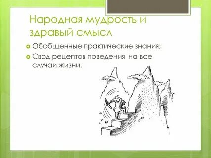 Любовь и здравый смысл