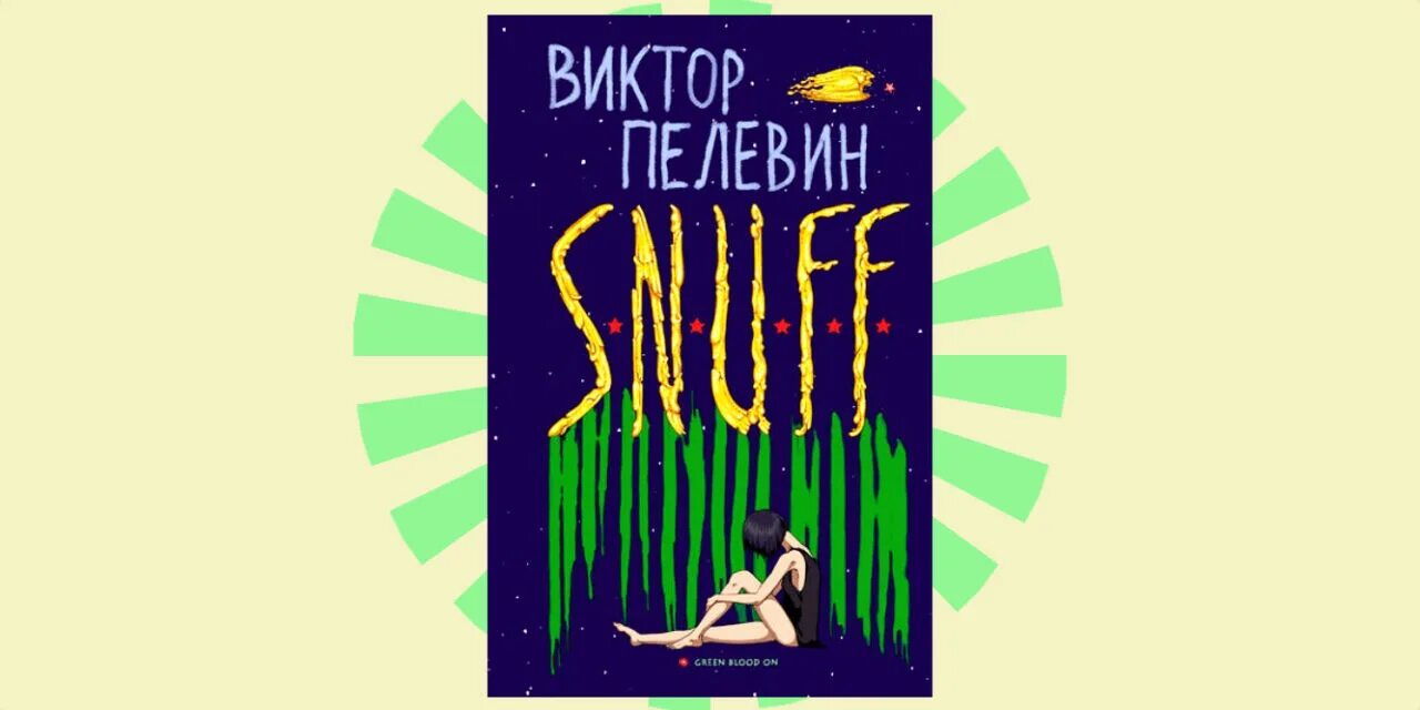 Пелевин в. "s.n.u.f.f.". Snuff Пелевин News.