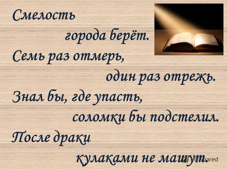 знала бы куда упаду соломку подстелил.