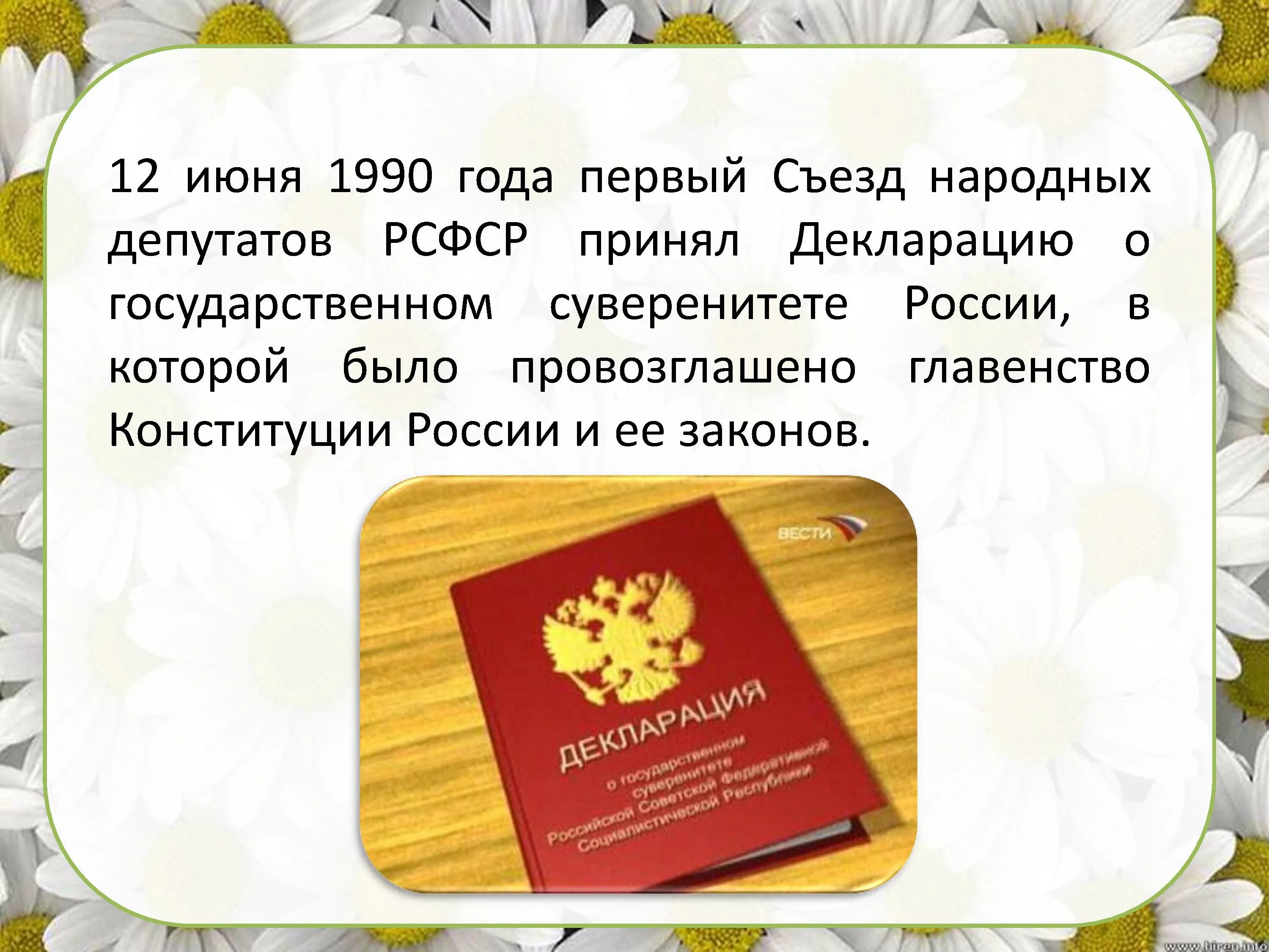 12 июня 1990 года был принят документ. декларация о государственном суверенитете рсфср. статья 14 конституции рф провозгласила нашу страну. декларация о государственном суверенитете 12 июня 1990. суверенитет россии провозглашен 12 июня.