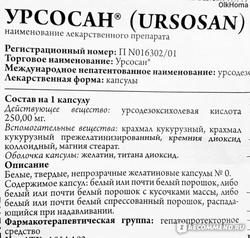 Урсосан до еды или после пить взрослым. Урсосан группа. Желчегонные препараты урсосан. Урсосан желчь. Препарат урсосан показания к применению.