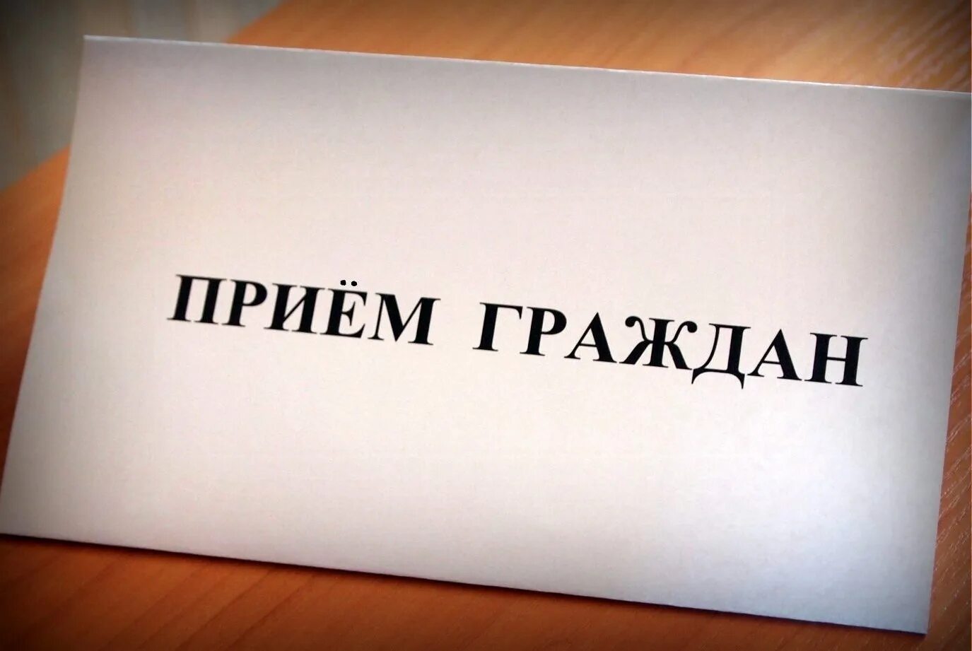 Прием граждан по социальным вопросам. Прием граждан. Личный прием граждан. Прием граждан табличка. Выездной прием граждан.