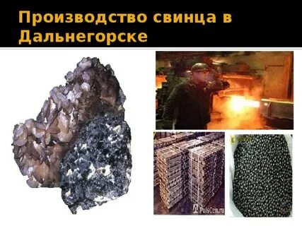 Переработка свинцовых руд