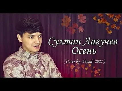 Скучает осень слушать