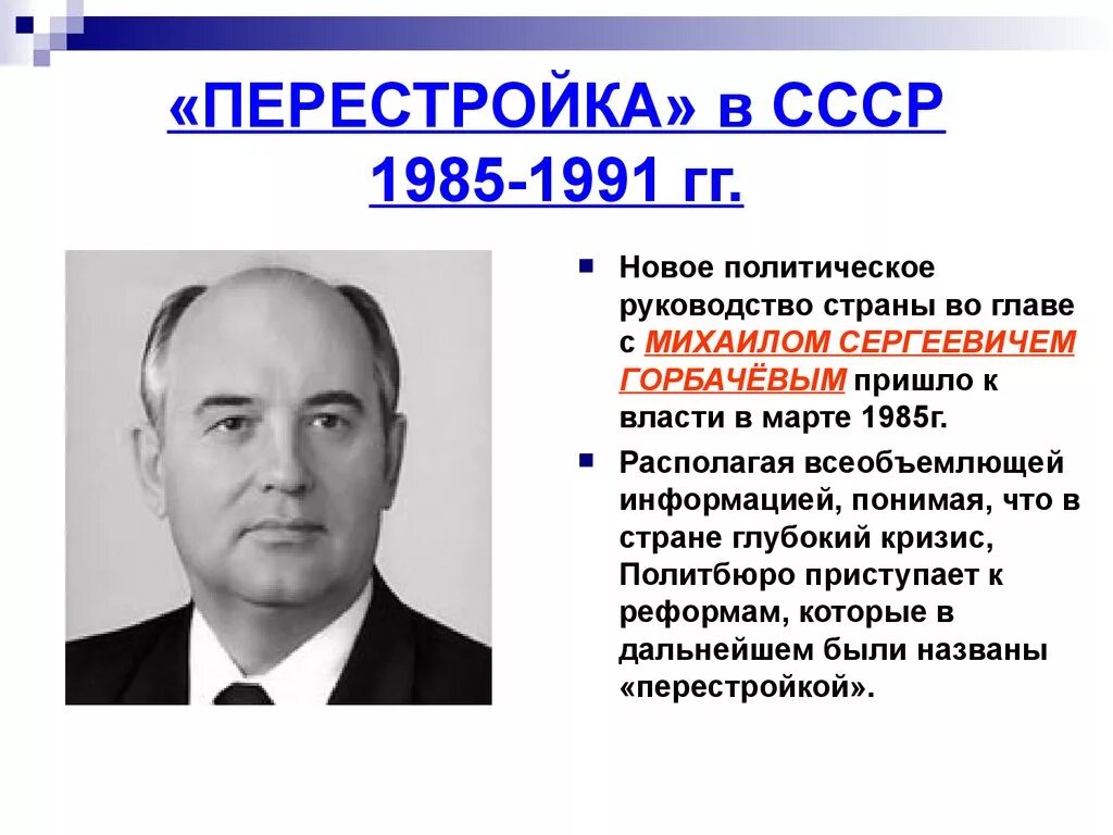 Напишите руководителя ссср в период событий. Горбачев 1985-1991. Руководство СССР 1985 1991. Перестройка в СССР. Перестройка руководитель.