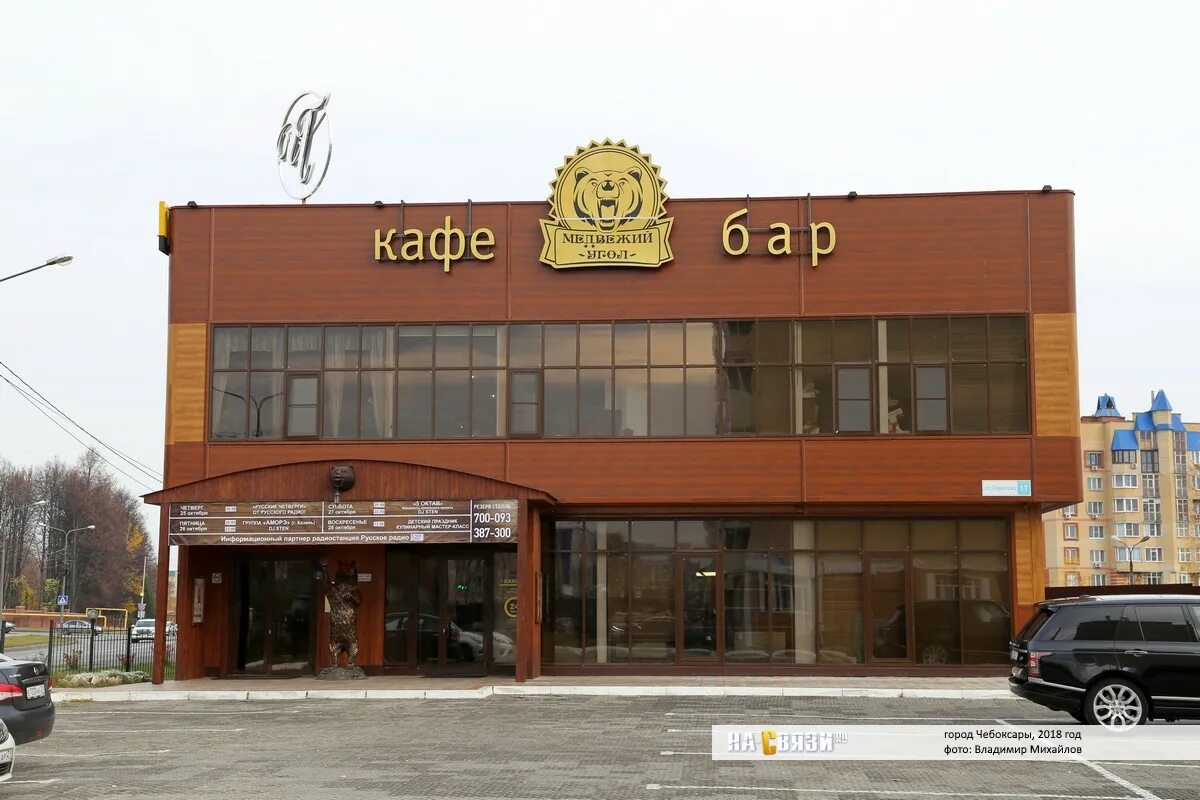 Кафе медвежий угол. Ресторан медвежий угол. Пирогова 1т чебоксары медвежий угол. Медвежий угол чебоксары. Медведь чебоксары бар.