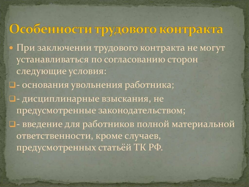 Особенности заключения трудового договора. Специфика трудовых отношений. Характеристика трудового договора. Равенство сторон при заключении трудового договора.