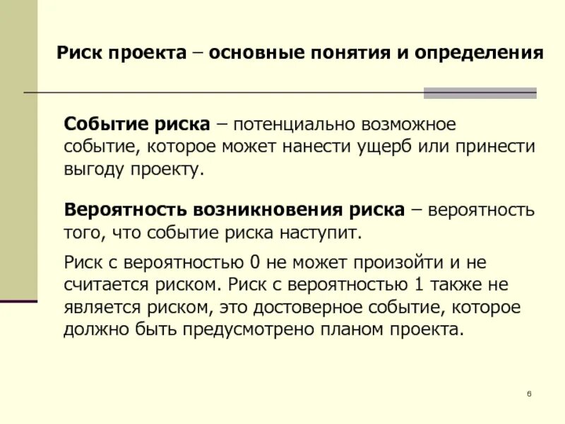 Потенциально возможное событие. Событие риска. Риск-событие это. Риск проекта это вероятное событие которое. Возможное событие определения.