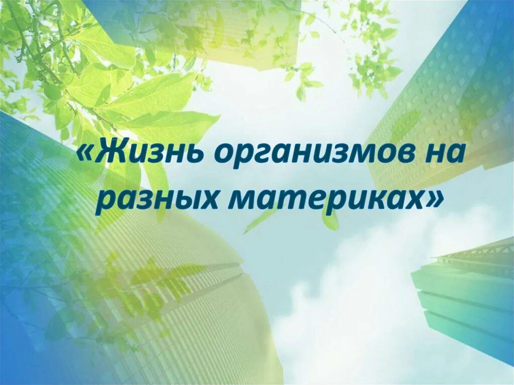 Жизнь организмов на планете земля 5. Жизнь на разных материках. Жизнь организмов на разных материках. Живые организмы на разных материках. Жизнь организмов на материках 5 класс биология.