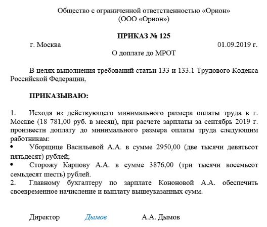 Приказ на доплату до минимального размера оплаты труда. Приказ о доплате до МРОТ В 2022 году образец. Приказ о доплате до МРОТ. Доплата до МРОТ приказ образец.