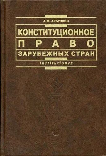 Чиркин Конституционное право зарубежных стран.