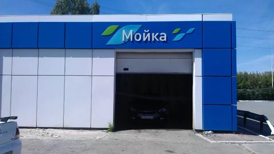 Автомойка салда. Автомойка табличка. вывеска для автомойки. автомойка самообслуживания вывеска. рекламная вывеска мойка самообслуживания.