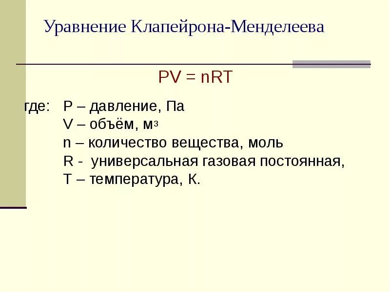 V p. Уравнение Клапейрона универсальная газовая. Уравнению Менделеева – Клапейрона: PV=NRT. Уравнение Менделеева Клапейрона давление. Уравнение Клапейрона газовая постоянная.