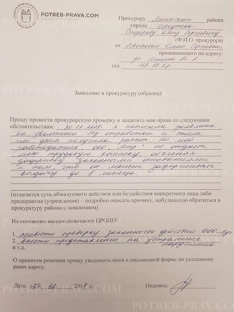 Образец заполнения заявление в прокуратуру. Заявление в прокуратуру образец. образец заполнения заявления в прокуратуру. как составить заявление в прокуратуру образец. как правильно писать заявление в прокуратуру образец на работодателя.