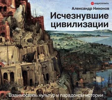 Цивилизация аудиокнига слушать