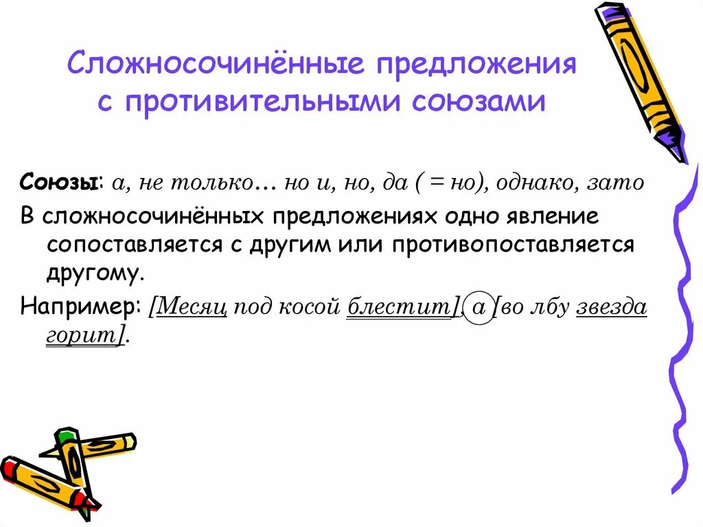 Смысловые отношения между сложносочиненными предложениями. Сложносочиненное предложение. Предложения с противительными союзами. Сложносочиненное с противительным союзом. Сложносочиненное предложение с союзом но.