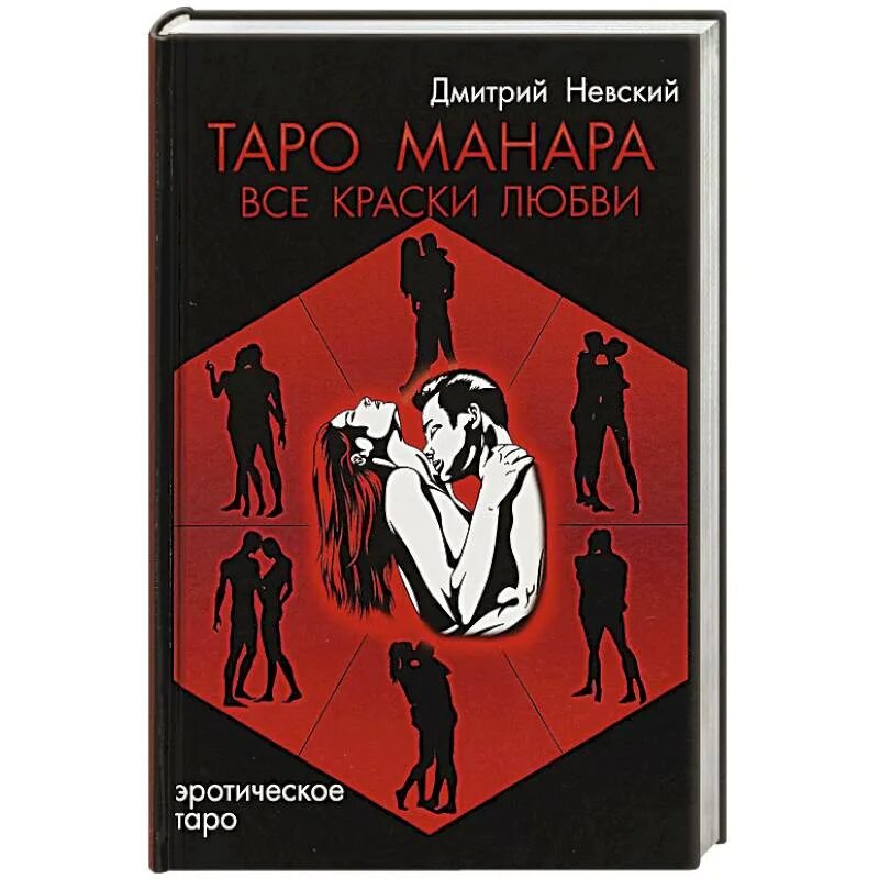 Таро манара бывший. Таро манара. все краски любви. таро манара книги.