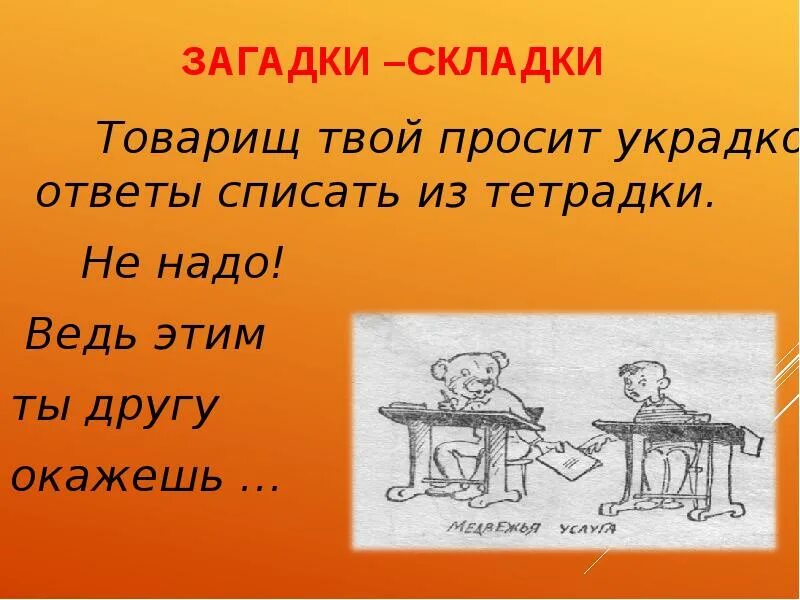 Загадки складки. Загадка про товарища. Загадки проттоварищей. Загадка с ответом товарищ для детей. Загадки слово друг