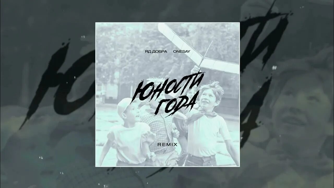 Где мои юности года. Юности года яд добра. юности года фото яд добра. яд добра, onesay - банда (remix). юности года ремикс.