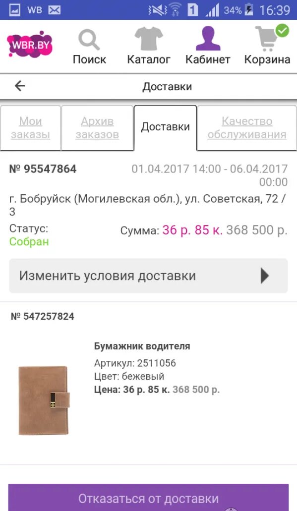 Как отменить доставку на wildberries