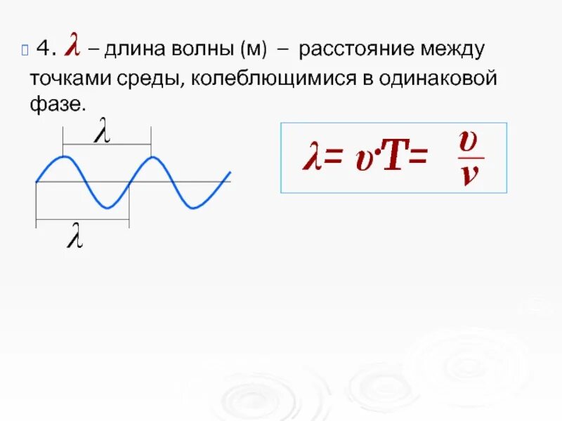 Расстояние через частоту. Длина волны это расстояние между. Длина распространения волны. Частота волны физика 9 класс. Длина волны скорость распространения волн.