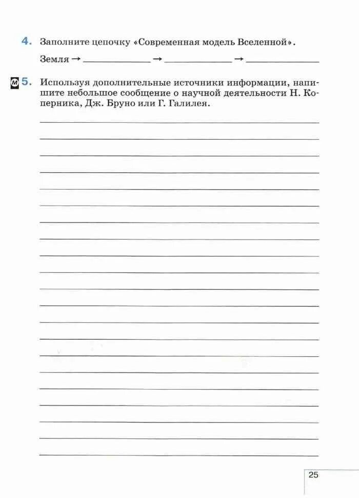 Цепочка современная модель Вселенной. Заполните цепочку современная модель Вселенной. Заполните цепочку современная модель. Заполни цепочку современная модель Вселенной. География 5 класс рабочая тетрадь 40