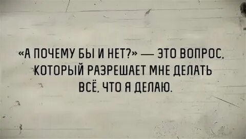 Фраза почему бы и нет