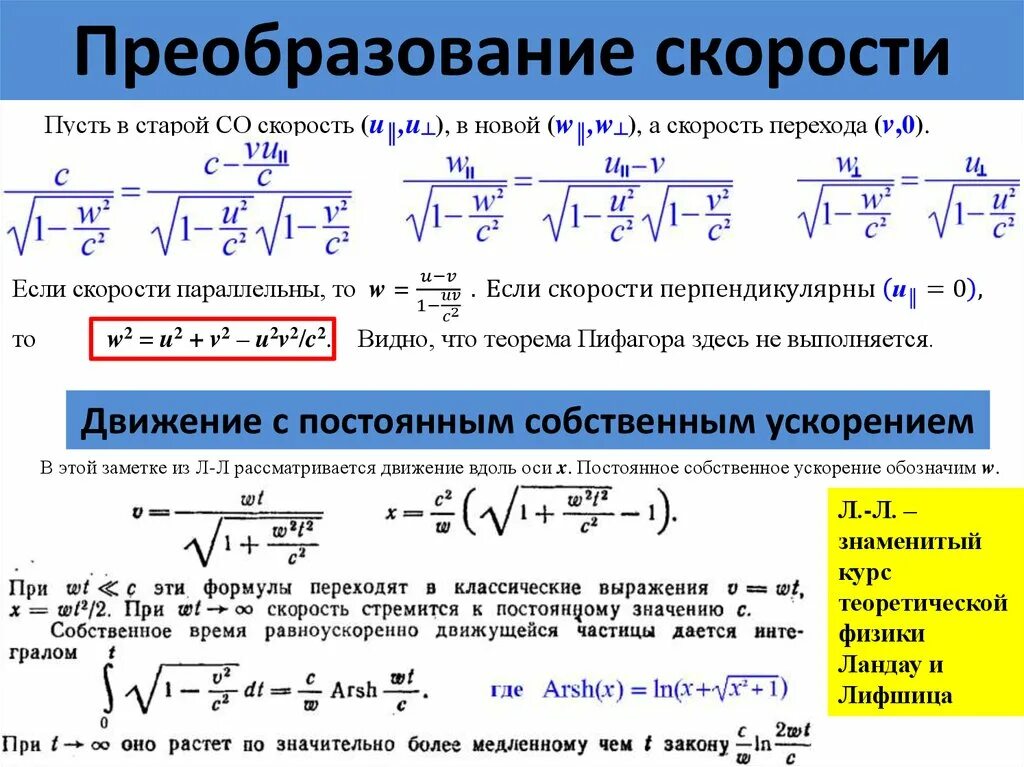 Энергия скорости света формула. Преобразование скоростей и ускорений в СТО. Теория относительности Эйнштейна формула. Теория относительности физика формулы. Формулы по теории относительности.