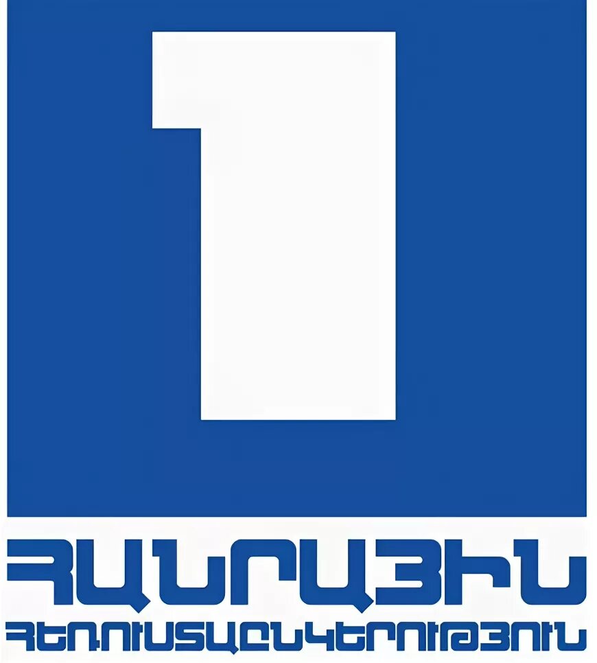 Армения 1 ТВ. Armenian public TV. H1 TV Armenia logo. Հայաստանի հանրային հեռուստաընկերություն ՓԲԸ logo. Public tv