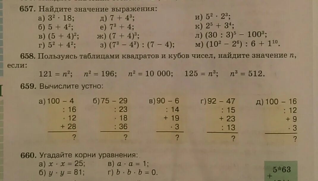 Математика 5 класс номер 657. Найди значение выражения 100-63. Степень числа квадрат и куб номер 657 и 658. Математика 5 класс кыргызский стр 100 номер 657. Найди значение выражения 100 27