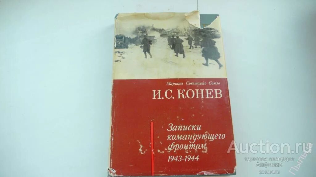 Записки командующего фронтом и. С. Воспоминания записки командующего фронтом. Записки командующего фронтом. С записки командующего фронтом 1943-1945.