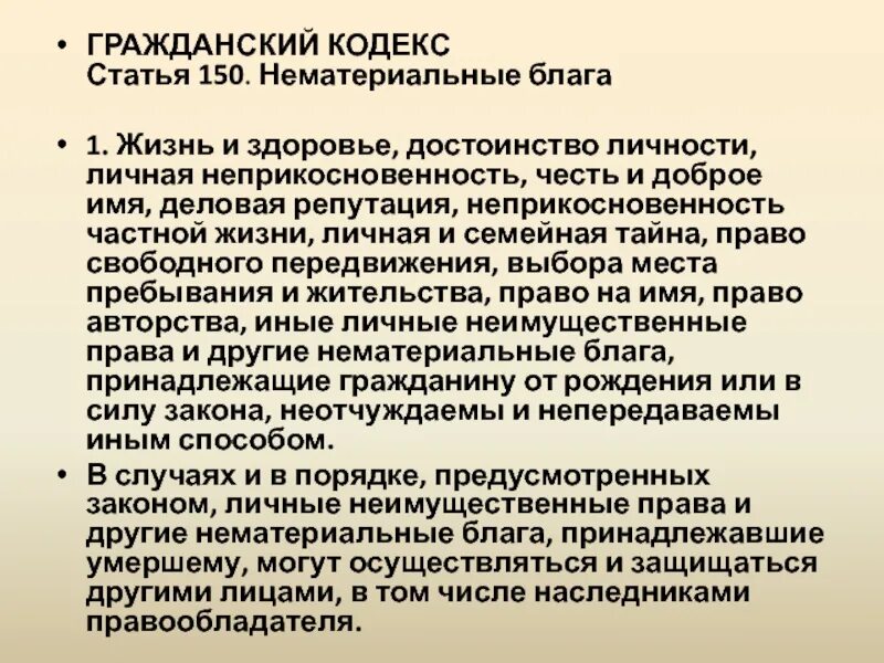 Статьи гражданского кодекса. Статья 150 гражданского кодекса. Гражданский кодекс РФ 150 статья. Гражданский кодекс по статьи. Конституция рф определяет нематериальные