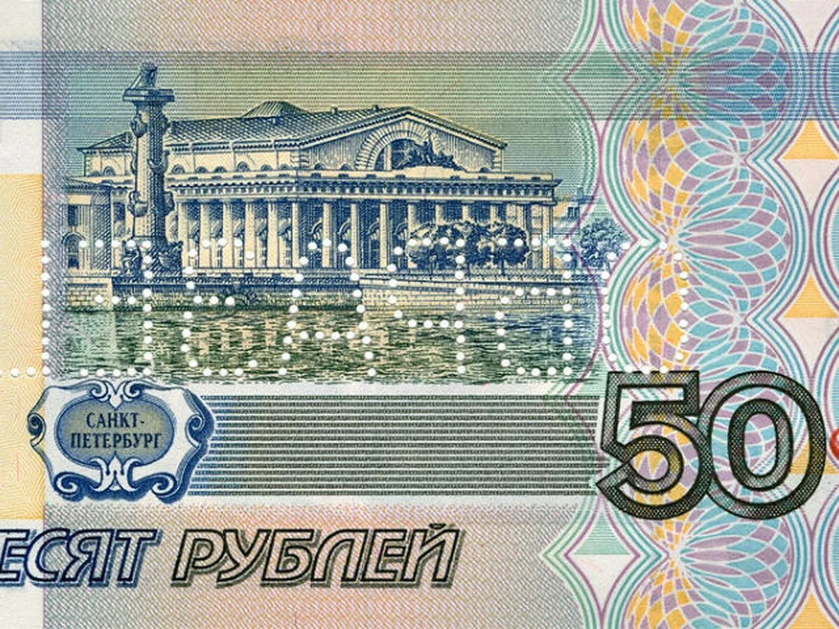 Пятьдесят рублей город. Купюра 50 рублей. Деньги 50 рублей. Бумажные деньги 50 рублей. 50 Рублевая купюра.