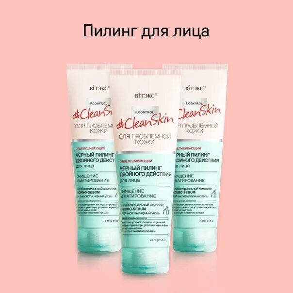 Крем skin clean. Clean Skin для проблемной кожи Витекс. Пилинг для лица Витекс. Витэкс пилинг для лица чёрный. Крем Витекс для проблемной кожи.