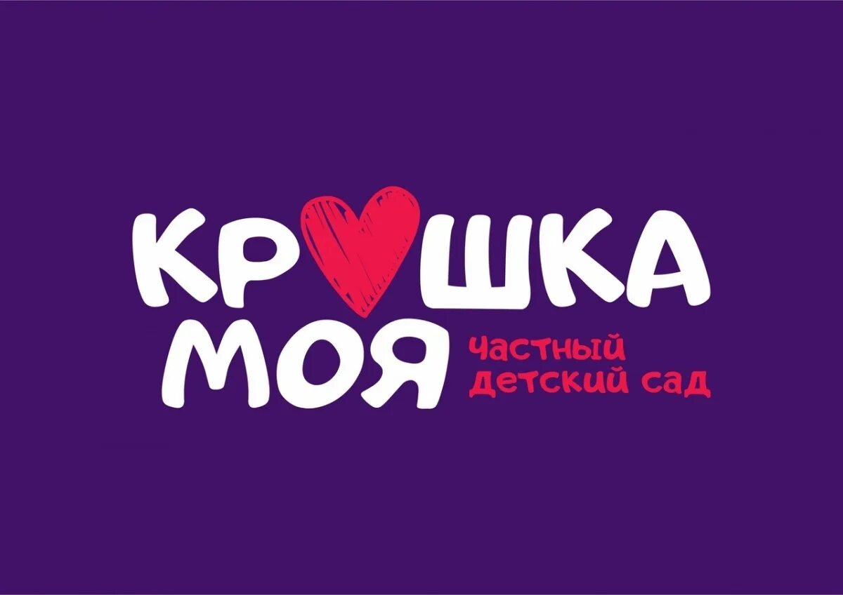 Видео крошка мой. Крошка моя. Крошка мая. Моя Кроха.