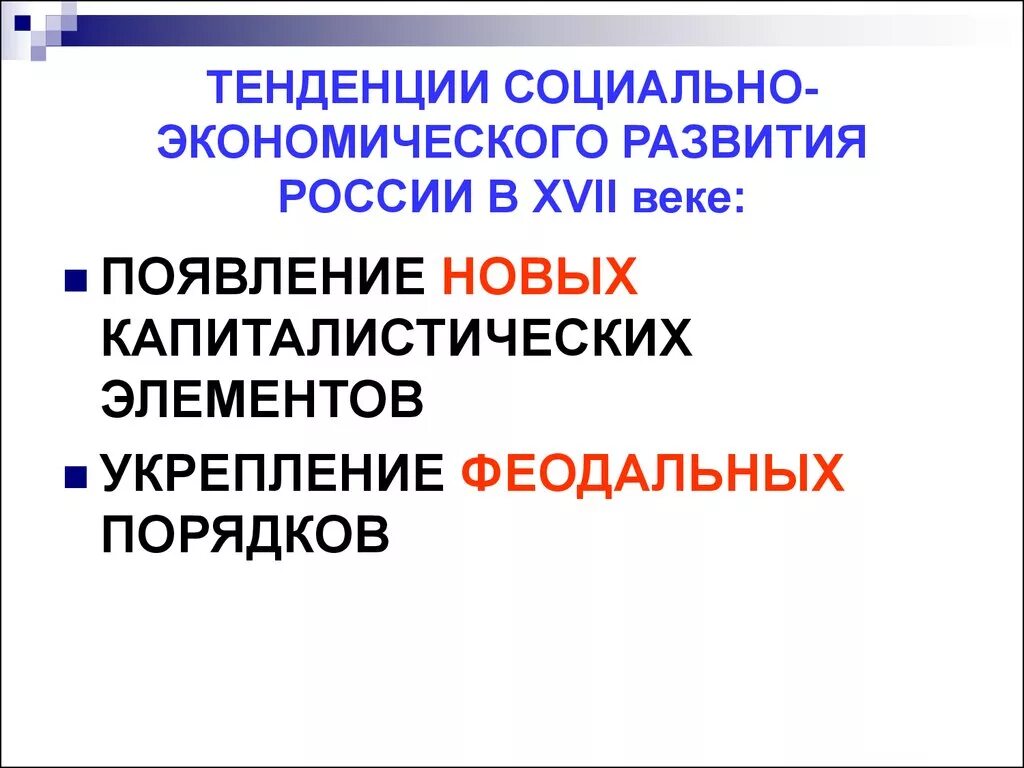 Тенденции развития России в 17 веке. Социально-экономическое развитие России в XVII В.. Тенденции развития России. Направления развития России в 17 веке.