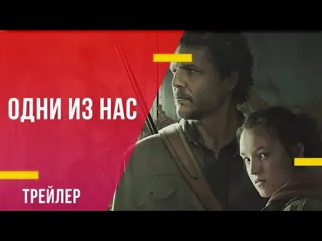 Последний из нас трейлер на русском. Последний из нас трейлер на русском