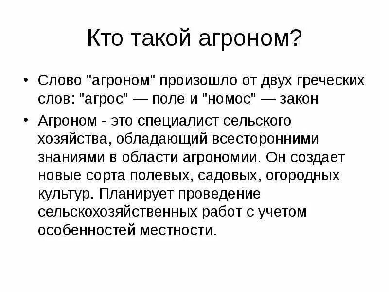 Чем агроном полезен обществу. Агроном. Агроном профессия. Сообщение о профессии агроном. Краткое описание профессии агроном.