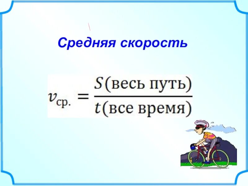 Определить скорость автомобиля по формуле. Средняя скорость. Средняя скорость формула. Скорость средняя скорость. Как найти среднюю скорость формула.