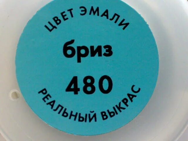 Бриз 480 краска. Цвет Бриз 480. Эмаль 480 Бриз. Цвет краски Бриз. Составляет 480