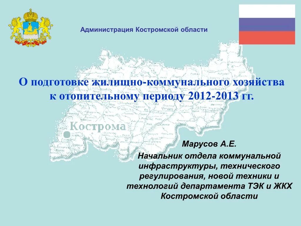 Администрация Костромской области. Администрация области Кострома. Департамент строительства ЖКХ И ТЭК Костромской области. Номер Департамент Костромской области.