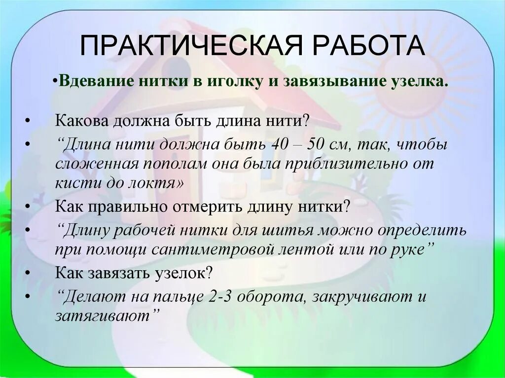 Иголка нитка пол ребенка. Работа с иглой в 1 классе. иголка и нитка работы для начальной школы презентация.