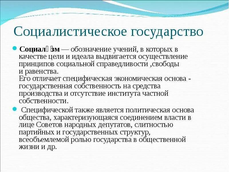 Экономическая основа политики социального государства. Социалистическое государство. Социалистический Тип государства. Сионистическое государство это. Экономическая основа Социалистического государства.