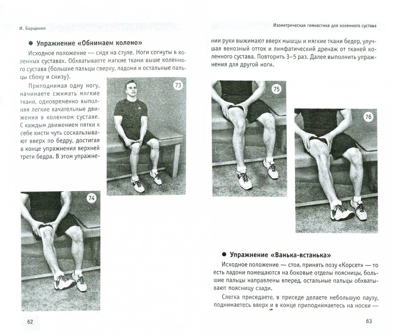 Упражнения по Борщенко для коленного сустава. Изометрическая гимнастика для коленного сустава. Изометрическая гимнастика для тазобедренного сустава. Изометрические упражнения для коленного сустава. Физкультура для коленных суставов