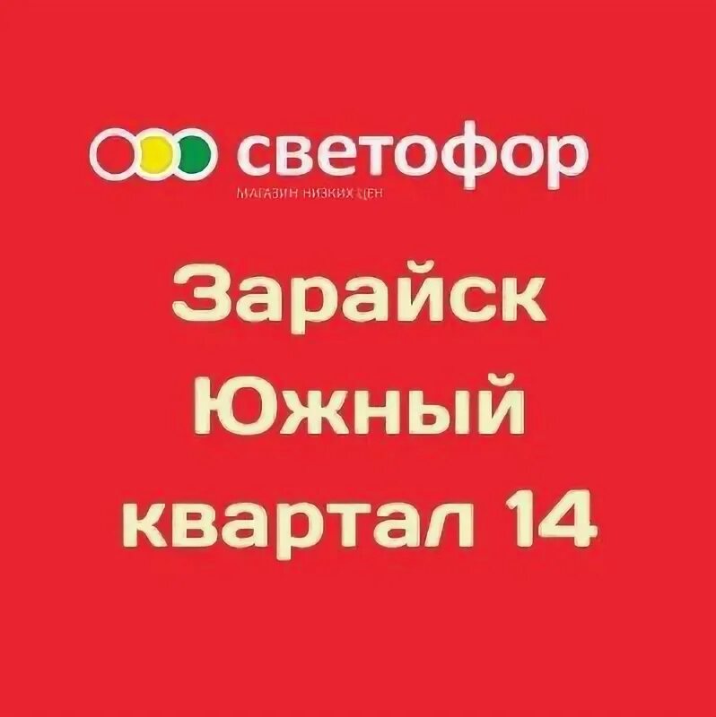 Светофор коломна. Магазин низких цен. Зарайск южный квартал д 14. Светофор зарайск. Магазин светофор в зарайске.