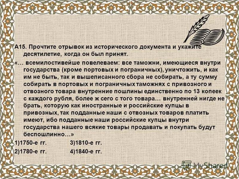 Прочитайте отрывок историка забелина. Прочитайте отрывок из исторического документа и напишите фамилию. Прочитайте отрывок из исторического источника и выполните задания. Прочитайте отрывок из исторического источника и ответьте на вопросы. Прочтите отрывок из исторического источника и выполните задание.