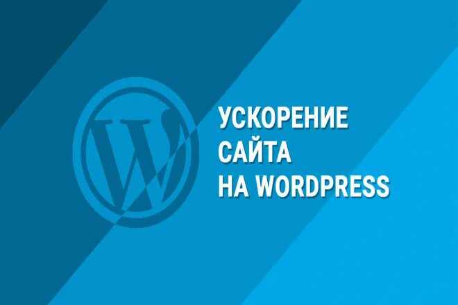 Заказать ускорение сайта. Ускорение сайта на WORDPRESS. Ускорение сайта.