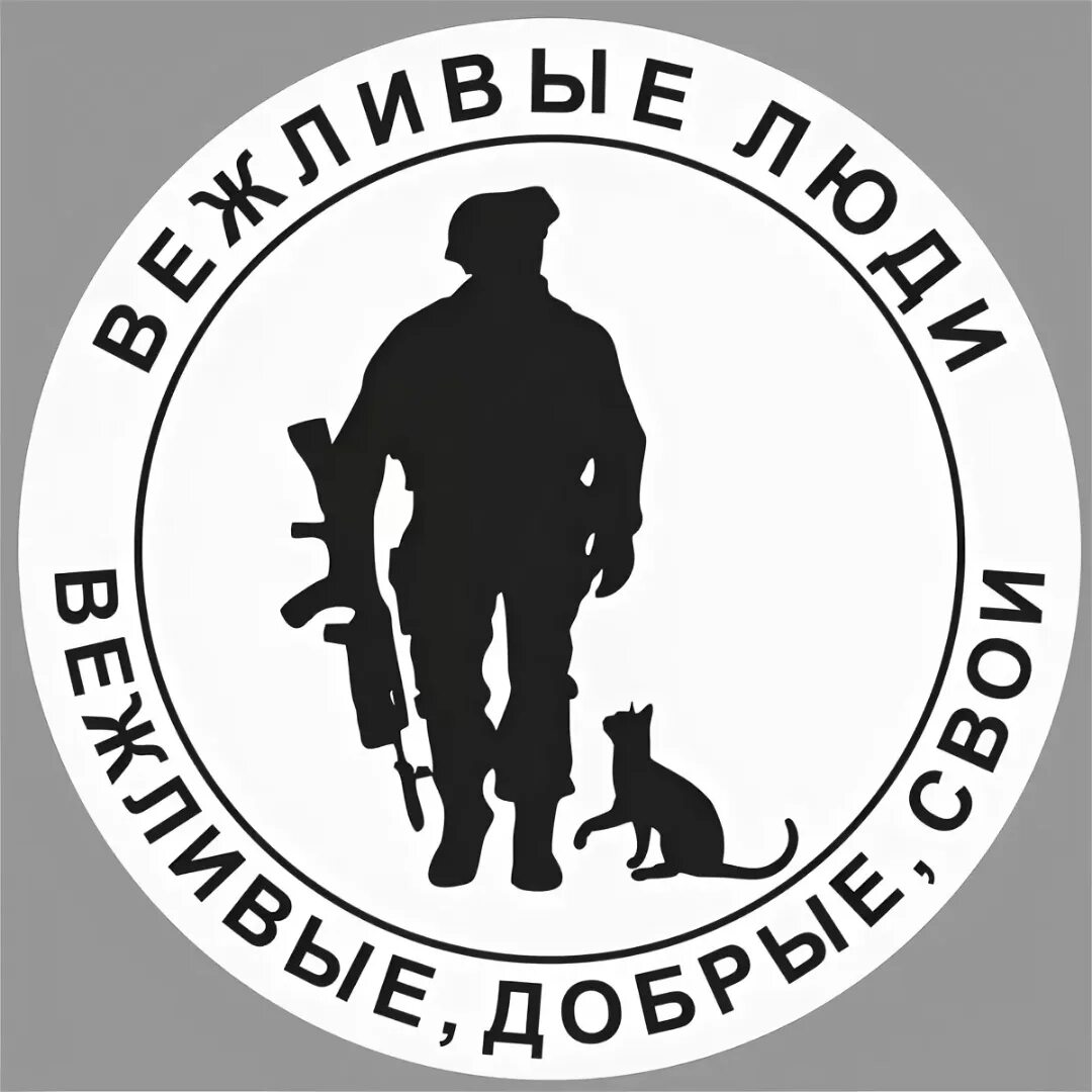 Вежливые твои. Вежливые люди. Наклейка на машину вежливые люди. Вежливые люди символ. Вежливые люди эмблема.